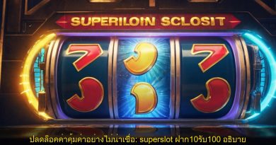 ปลดล็อคค่าคุ้มค่าอย่างไม่น่าเชื่อ: superslot ฝาก10รับ100 อธิบาย